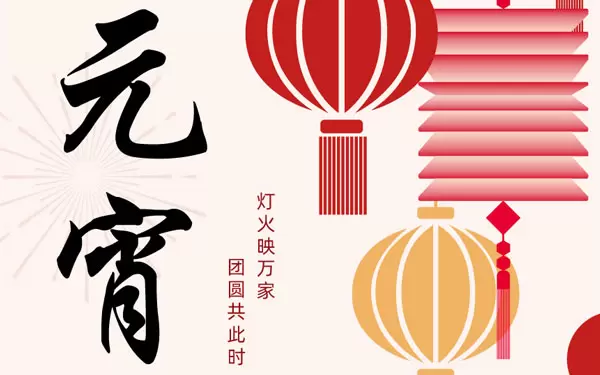 UCHEN New Energyは、皆様の元宵節（元宵節用のもち米粉で作った丸い団子）の楽しいお祭りをお祈りしております。