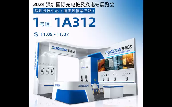 2024年深セン国際充電ステーションおよび交換ステーション展示会